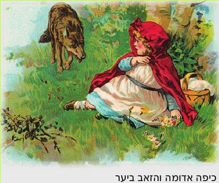 (בספר תמונה) כיפה אדומה והזאב ביער